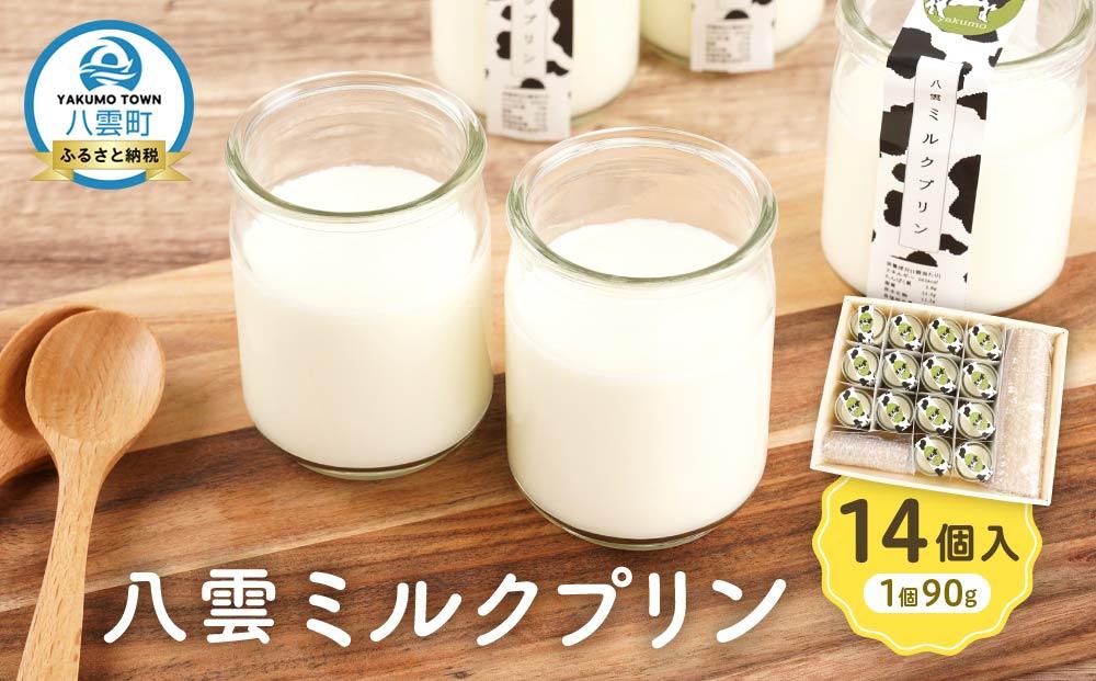 八雲ミルクプリン　90g×14個入 【 プリン 牛乳  スイーツ スイーツセット デザート デザートセット お菓子 洋菓子 食品 お取り寄せ グルメ 八雲町 北海道 】
