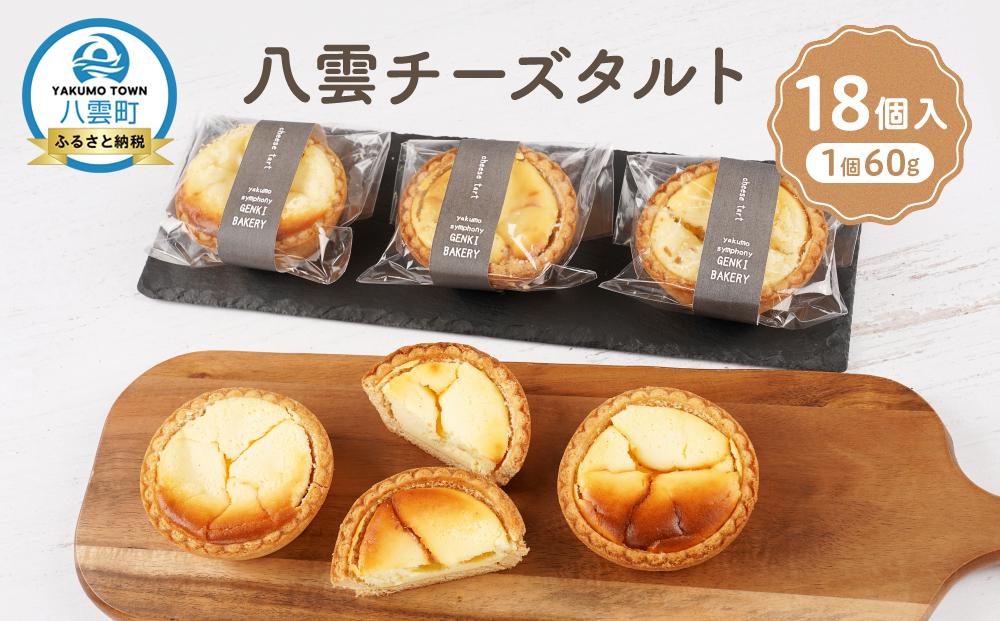 八雲チーズタルト　60g×18個入 【 タルト チーズ  スイーツ スイーツセット デザート デザートセット お菓子 洋菓子 食品 お取り寄せ グルメ 八雲町 北海道 】