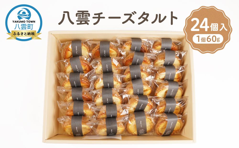 八雲チーズタルト　60g×24個入 【 タルト チーズ  スイーツ スイーツセット デザート デザートセット お菓子 洋菓子 食品 お取り寄せ グルメ 八雲町 北海道 】