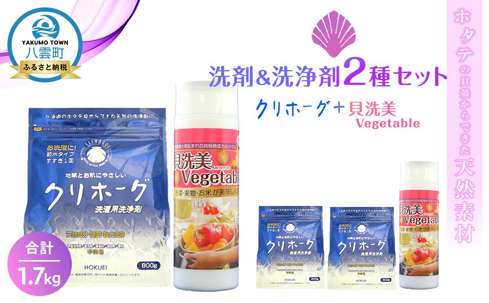 ホタテの貝殻からできた洗剤＆洗浄剤2種セット合計1.7kg【 洗濯洗剤 洗濯用洗剤 衣類洗剤 粉末洗剤 野菜洗い用洗剤 野菜洗剤 粉末 天然素材 洗剤 日用品 八雲町 北海道 】