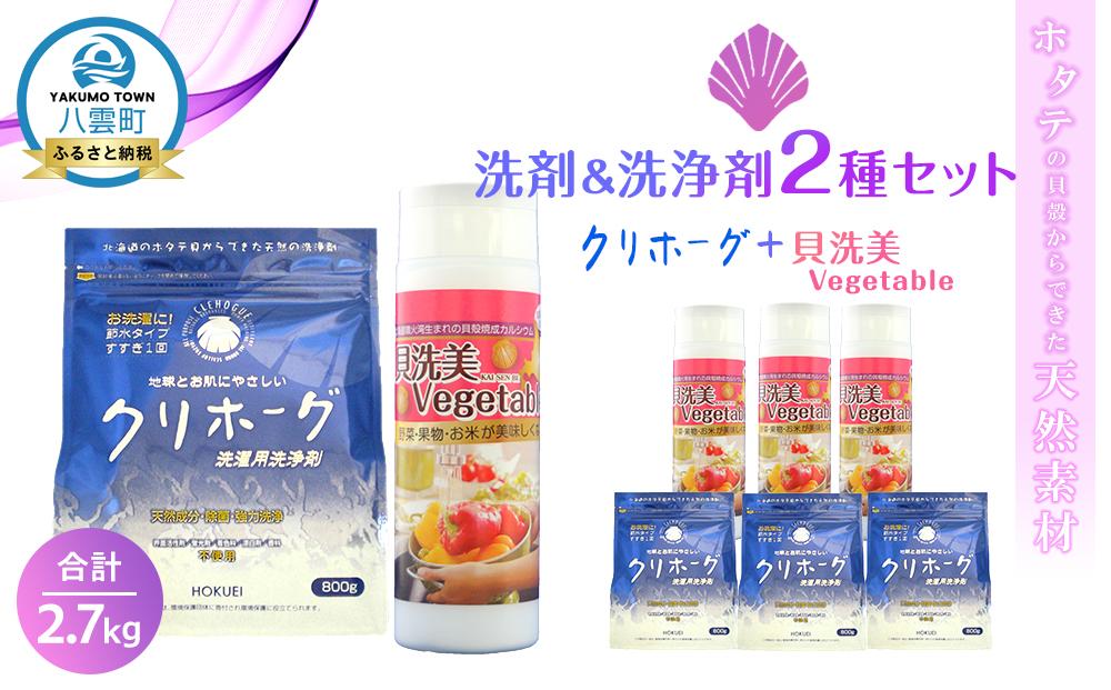 ホタテの貝殻からできた洗剤＆洗浄剤2種セット合計2.7kg【 洗濯洗剤 洗濯用洗剤 衣類洗剤 粉末洗剤 野菜洗い用洗剤 野菜洗剤 粉末 天然素材 洗剤 日用品 八雲町 北海道 】