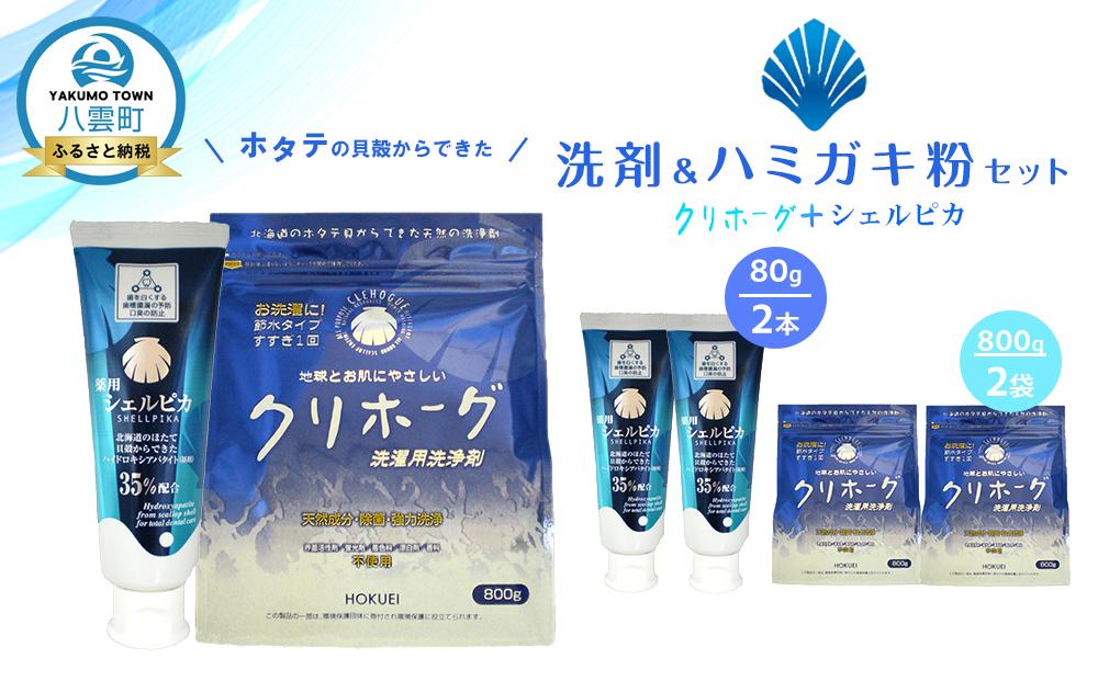 ホタテの貝殻からできた洗剤・ハミガキ粉セット【 洗濯洗剤 洗濯用洗剤 衣類洗剤 粉末洗剤 粉末 歯磨き粉 ハミガキ粉 歯磨き 天然素材  洗剤 日用品 八雲町 北海道 】