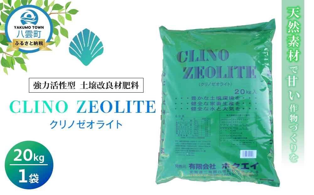 天然素材で甘い作物づくりを 強力活性型土壌改良材肥料　クリノゼオライト20kg×1袋【 肥料 土壌 土壌作り 土壌改善 飼料添加剤 脱臭剤 促進剤 水処理剤 日用品 八雲町 北海道 】