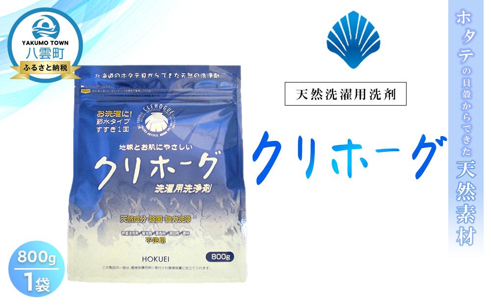 天然洗濯用洗剤　クリホーグ800g×1袋セット【 洗濯洗剤 洗濯用洗剤 衣類洗剤 粉末洗剤 粉末 天然素材  洗剤 日用品 八雲町 北海道 】
