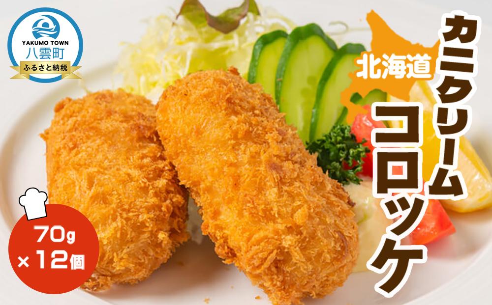 北海道カニクリームコロッケ70g×12個【 コロッケ 惣菜 おかず お弁当 揚げ物 冷凍食品 食品 グルメ お取り寄せ 八雲町 北海道 】