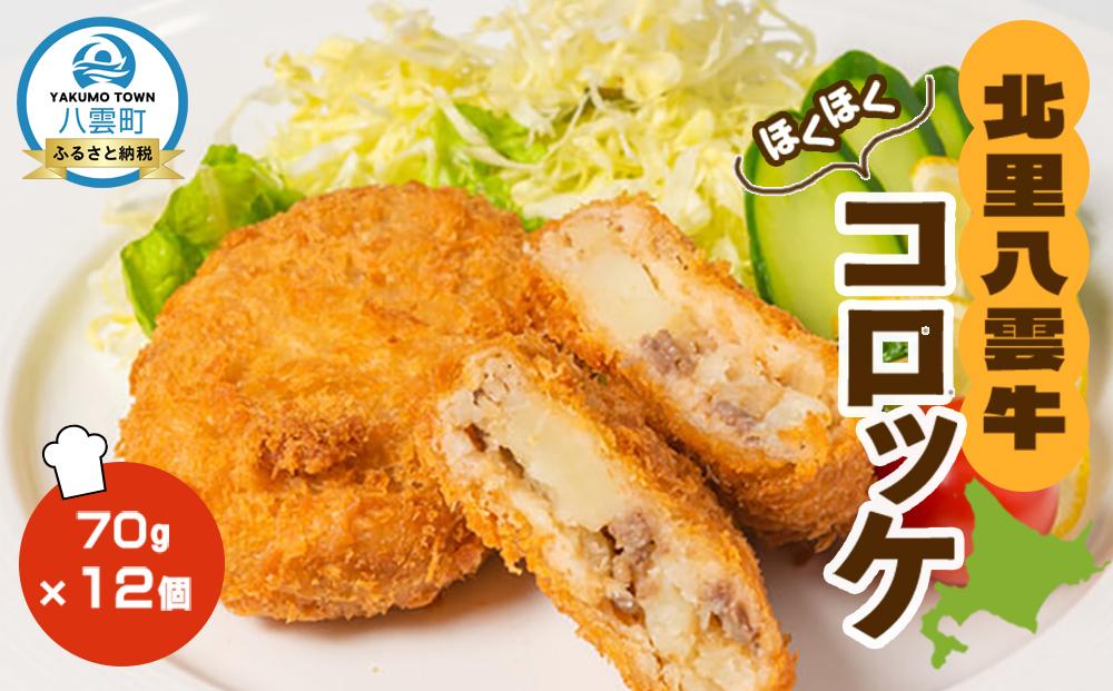 草熟北里八雲牛コロッケ70g×12個【 コロッケ 惣菜 おかず お弁当 揚げ物 冷凍食品 食品 グルメ お取り寄せ 八雲町 北海道 】