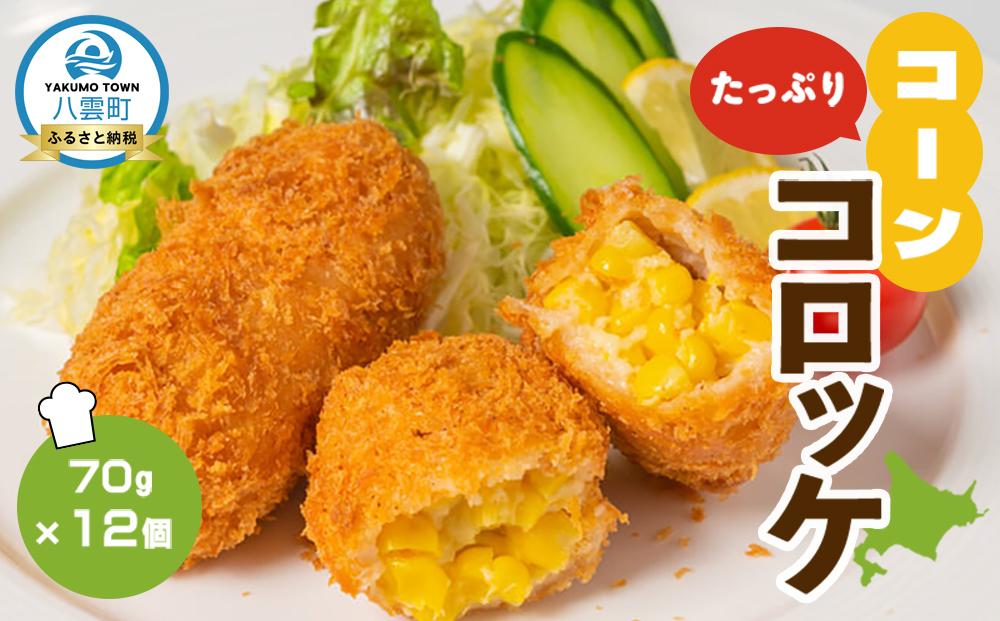 コーンたっぷりコロッケ70g×12個【 コロッケ 惣菜 おかず お弁当 揚げ物 冷凍食品 食品 グルメ お取り寄せ 八雲町 北海道 】