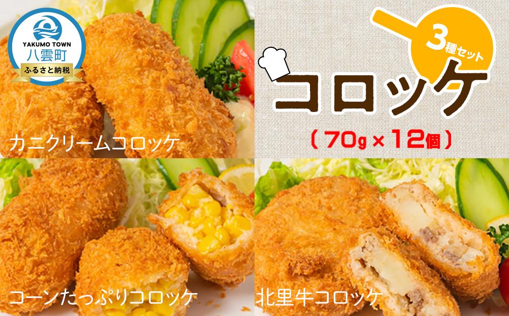 コロッケ3種北里牛＆カニクリーム＆コーンたっぷり70g×4個×3種【 コロッケ 惣菜 おかず お弁当 揚げ物 冷凍食品 食品 グルメ お取り寄せ 八雲町 北海道 】