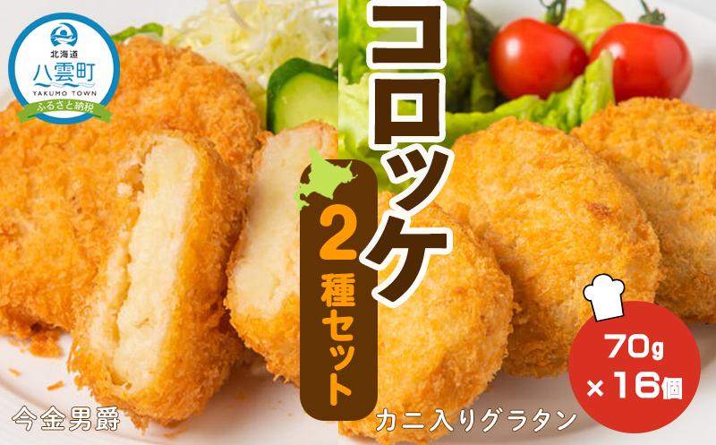 今金男爵＆カニ入りグラタンコロッケ2種セット70g×8個×2種【 コロッケ 惣菜 おかず お弁当 揚げ物 冷凍食品 食品 グルメ お取り寄せ 八雲町  北海道 】: 八雲町ANAのふるさと納税