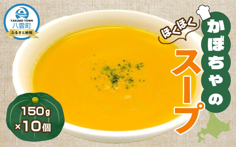 かぼちゃのスープ150g×10袋【 スープ おかず お弁当 簡単調理 冷凍食品 食品 グルメ お取り寄せ 八雲町 北海道 】