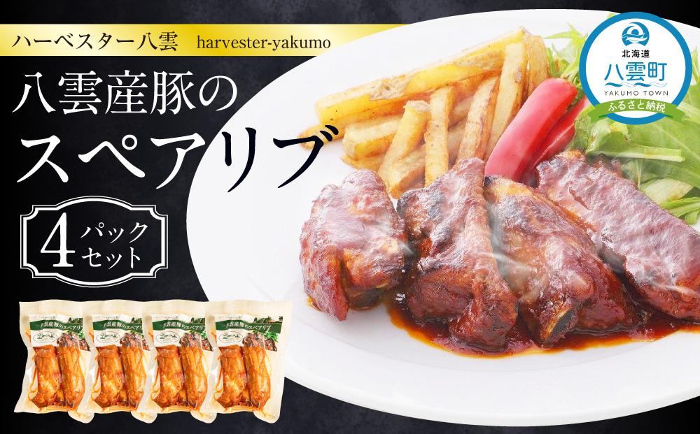 ハーベスター八雲　八雲産豚のスペアリブ４パックセット【 レンジ 温めるだけ 冷凍 冷凍食品 お弁当 弁当 おかず 弁当のおかず 調理済み お手軽 簡単 調理 簡単調理 食卓 ランキング 八雲町 北海道 】