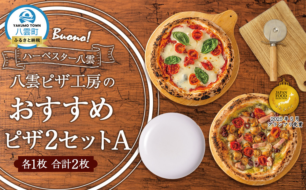 ハーベスター八雲　八雲ピザ工房のピザ2セットA【 ピザ ピザセット マルゲリータ バジルピザ 洋食 イタリアン 食品 グルメ お取り寄せ お取り寄せグルメ 北海道ピザ HOKKAIDO PIZZA 八雲町 北海道 】