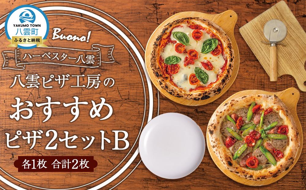 ハーベスター八雲　八雲ピザ工房のピザ2セットB【北海道産チーズの贅沢マルゲリータ/八雲産豚のサルシッチャと粗びきソーセージのピザ】【 ピザ ピザセット マルゲリータ ソーセージピザ 洋食 イタリアン 食品  北海道ピザ HOKKAIDO PIZZA 八雲町 北海道 】