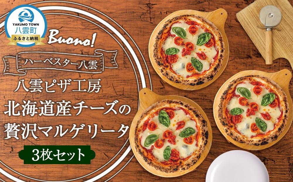 ハーベスター八雲　八雲ピザ工房 北海道産チーズの贅沢マルゲリータ3枚セット【 ピザ ピザセット マルゲリータ 洋食 イタリアン 食品 グルメ お取り寄せ お取り寄せグルメ 北海道ピザ HOKKAIDO PIZZA 】