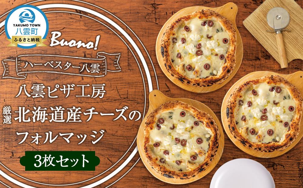 ハーベスター八雲　八雲ピザ工房 厳選北海道産チーズのフォルマッジ3枚セット【 ピザ ピザセット フォルマッジ 洋食 イタリアン 食品 グルメ お取り寄せ お取り寄せグルメ  北海道ピザ HOKKAIDO PIZZA 八雲町 北海道 】