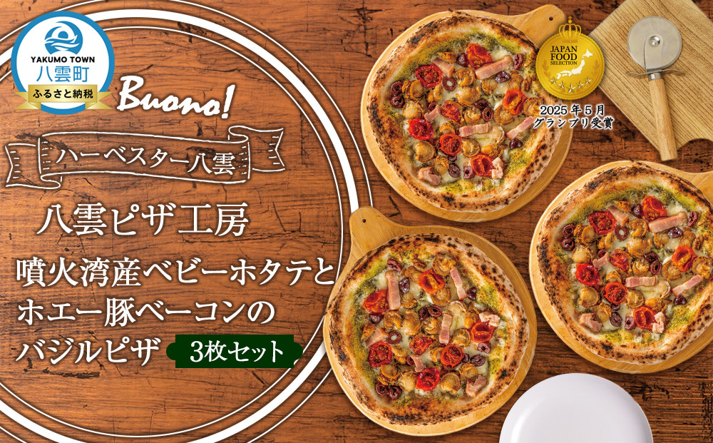 ハーベスター八雲　八雲ピザ工房 噴火湾産ベビーホタテとホエー豚ベーコンのバジルピザ　　3枚セット【 ピザ ピザセット バジルピザ 洋食 イタリアン 食品 グルメ お取り寄せ お取り寄せグルメ   北海道ピザ HOKKAIDO PIZZA  八雲町 北海道   】