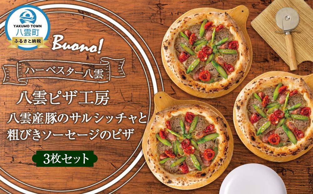 ハーベスター八雲　八雲ピザ工房 八雲産豚のサルシッチャと粗びきソーセージのピザ　　3枚セット【 ピザ ピザセット ソーセージピザ 洋食 イタリアン 食品 グルメ お取り寄せ お取り寄せグルメ   北海道ピザ HOKKAIDO PIZZA  八雲町 北海道   】