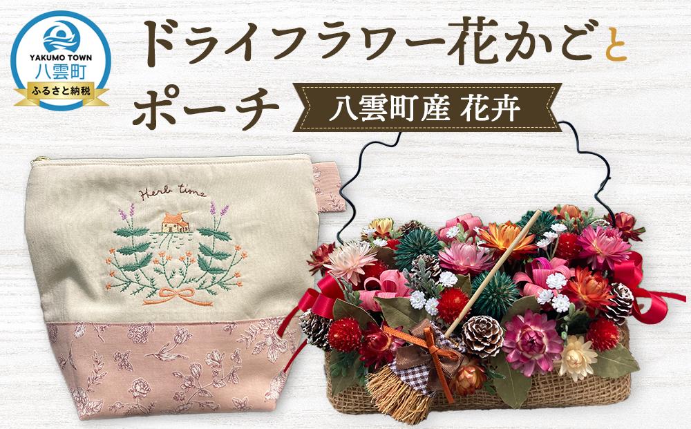 ドライフラワー花かごとポーチ 八雲町産花卉 手作り ハンドメイド ハーベスター八雲 【 フラワー 植物 プラント ギフト プレゼント 母の日 父の日 クリスマス お祝い 】