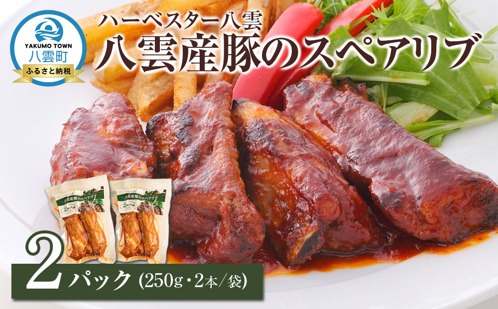 ハーベスター八雲　八雲産豚のスペアリブ2パックセット