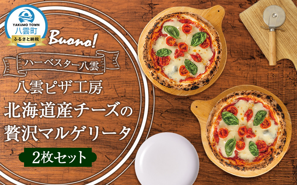 ハーベスター八雲　八雲ピザ工房 北海道産チーズの贅沢マルゲリータ2枚セット