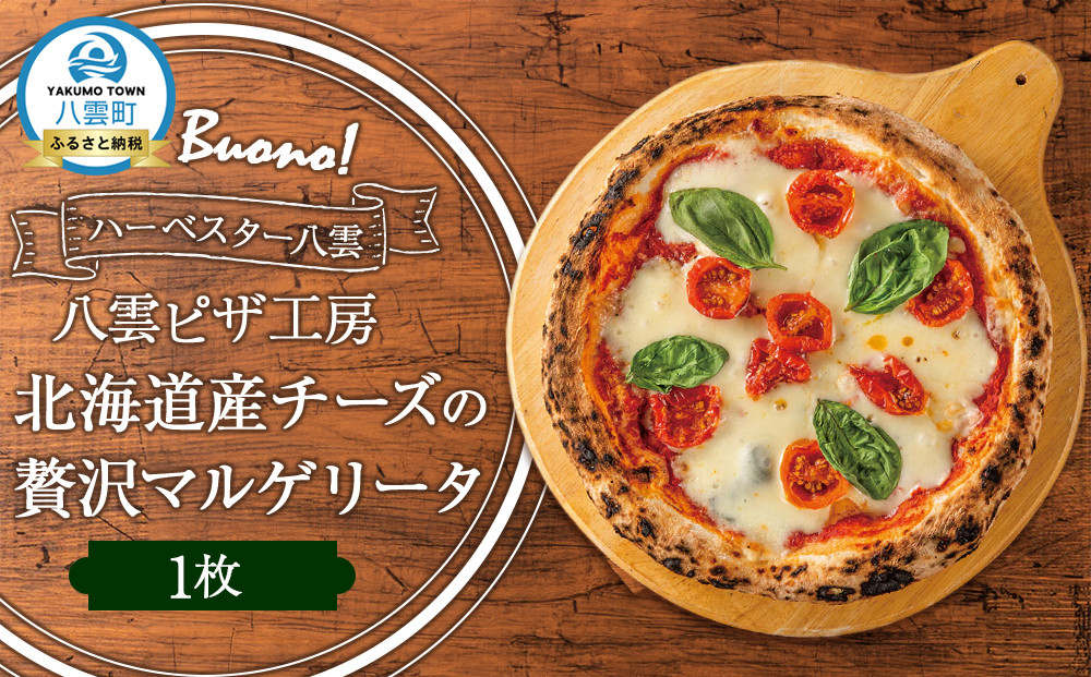 ハーベスター八雲　八雲ピザ工房 北海道産チーズの贅沢マルゲリータ1枚
