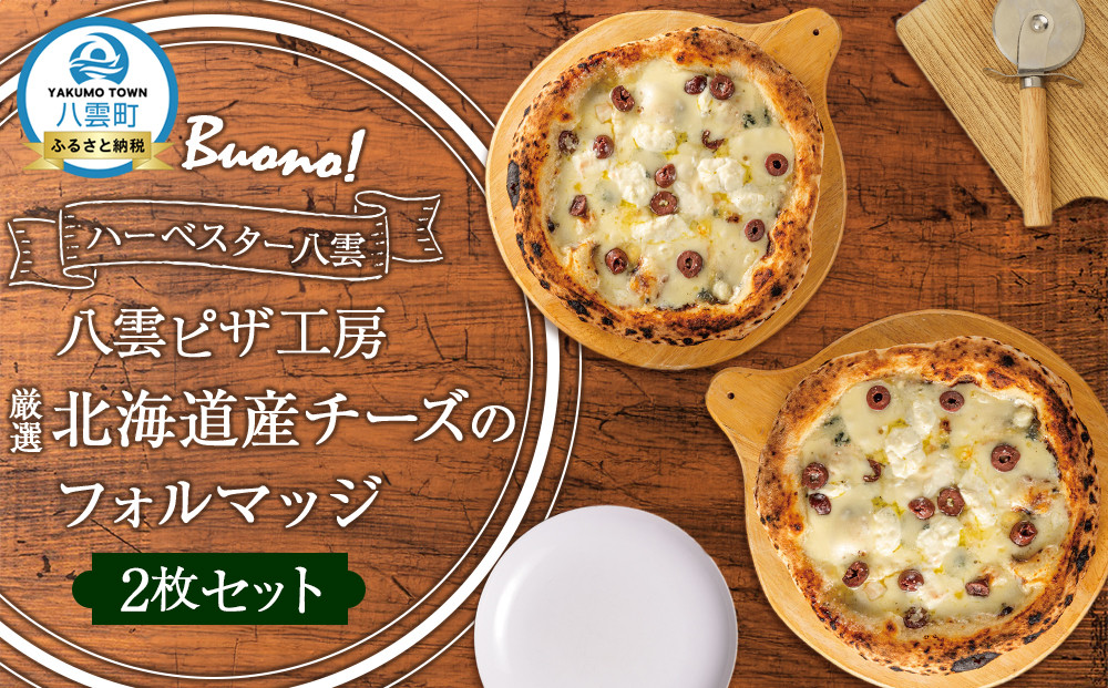 ハーベスター八雲　八雲ピザ工房 厳選北海道産チーズのフォルマッジ2枚セット