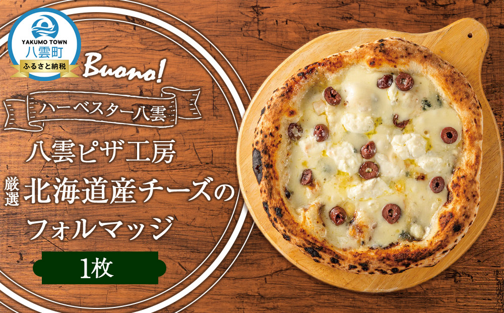 ハーベスター八雲　八雲ピザ工房 厳選北海道産チーズのフォルマッジ1枚
