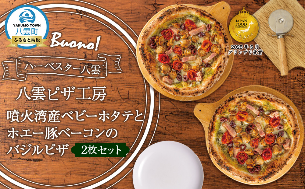 ハーベスター八雲　八雲ピザ工房 噴火湾産ベビーホタテとホエー豚ベーコンのバジルピザ2枚セット