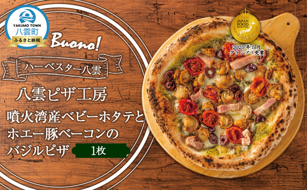 ハーベスター八雲　八雲ピザ工房 噴火湾産ベビーホタテとホエー豚ベーコンのバジルピザ1枚
