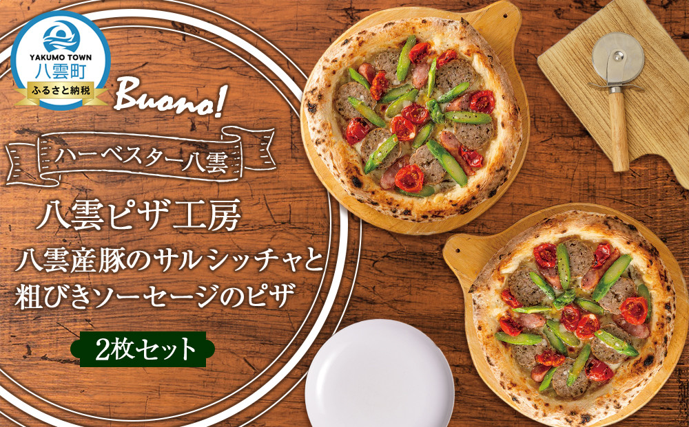 ハーベスター八雲　八雲ピザ工房 八雲産豚のサルシッチャと粗びきソーセージのピザ2枚セット