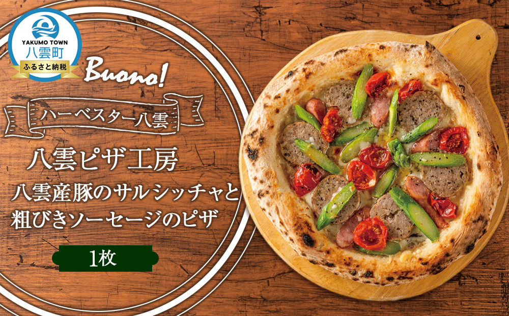 ハーベスター八雲　八雲ピザ工房 八雲産豚のサルシッチャと粗びきソーセージのピザ1枚