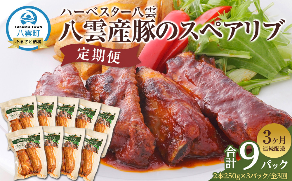 【定期便】ハーベスター八雲　八雲産豚のスペアリブ3パック　3か月連続配送【 レンジ 温めるだけ 冷凍 冷凍食品 お弁当 弁当 おかず 弁当のおかず 調理済み お手軽 簡単 調理 簡単調理 食卓 ランキング 八雲町 北海道 】