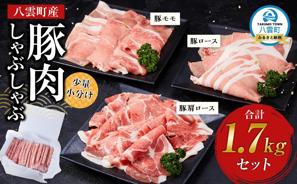 【先行予約】八雲町産豚肉しゃぶしゃぶ　1.7kgセット(2025年11月中旬発送開始予定)【 肉 にく ニク 豚肉 豚肉セット 冷凍豚肉 国産豚肉 北海道産豚肉 道産豚肉 簡単 お手軽 小分け こだわり豚肉 豚肉グルメ 八雲町 北海道 】