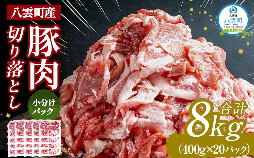 八雲町産豚肉切り落とし 約8kg(約400g×20パック)【 肉 にく ニク 豚肉 豚肉セット 冷凍豚肉 国産豚肉 北海道産豚肉 道産豚肉 簡単  お手軽 小分け こだわり豚肉 豚肉グルメ 送料無料 人気 ランキング おすすめ 八雲町 北海道 年内発送 年内配送 】: 八雲町ANAのふるさと納税