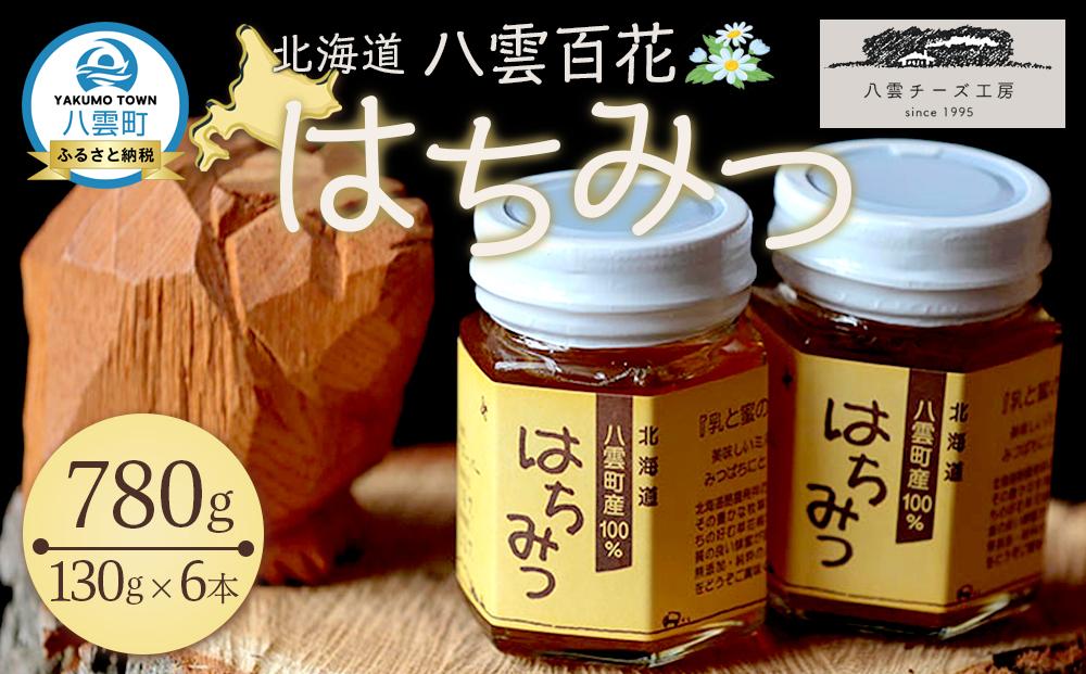 北海道八雲百花はちみつ780g(130g×6本)【ハチミツ はちみつ 蜂蜜 セット 百花はちみつ 百花密 ハニー 食品 お取り寄せ お取り寄せグルメ 八雲町 北海道 】