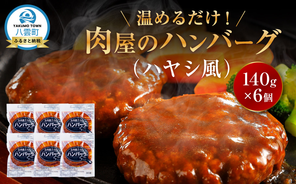 【地元新聞で紹介！】肉屋のハンバーグ(ハヤシ風)　140g×6個【 はんばーぐ 牛肉 国産 肉 にく ニク 冷凍 簡単 お手軽 小分け 北海道 冷凍 冷凍食品 お弁当 弁当 おかず 弁当のおかず 調理 簡単調理 食卓 噴火湾 八雲町 北海道 】