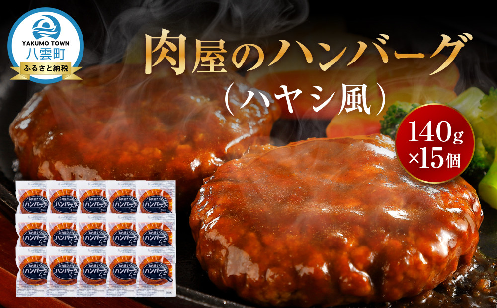 【地元新聞で紹介！】肉屋のハンバーグ(ハヤシ風)　140g×15個【 はんばーぐ 牛肉 国産 肉 にく ニク 冷凍 簡単 お手軽 小分け 北海道 冷凍 冷凍食品 お弁当 弁当 おかず 弁当のおかず 調理 簡単調理 食卓 噴火湾 八雲町 北海道 】