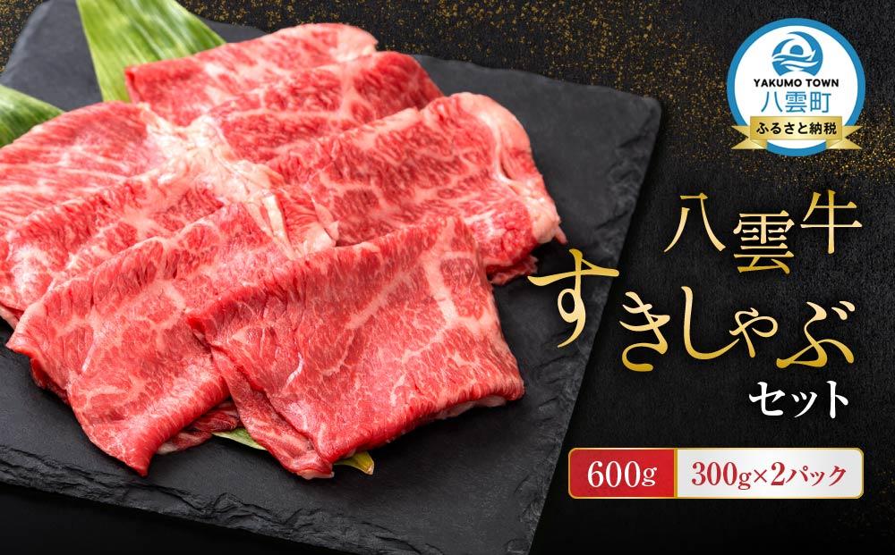 【北海道情報雑誌で紹介！】八雲牛 すきしゃぶセット 600g (300g×2パック) 【 肉 お肉 にく 牛 牛肉 すきしゃぶセット すき焼き しゃぶしゃぶ 600g300g×2パック 食品 グルメ お取り寄せ お取り寄せグルメ  八雲町 北海道 】