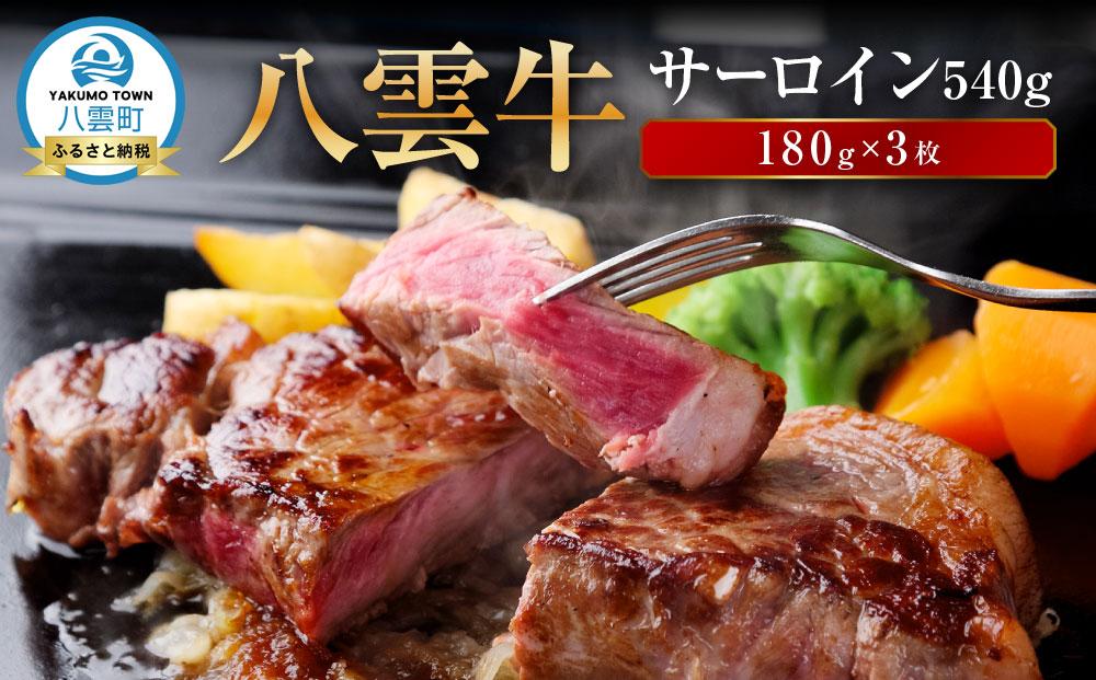 【北海道情報雑誌で紹介！】八雲牛 サーロイン540g (180g×3枚) 【 肉 お肉 にく 牛 牛肉 サーロイン ステーキ 540g 180g×3枚 食品 グルメ お取り寄せ お取り寄せグルメ 人気 おすすめ  八雲町 北海道   】