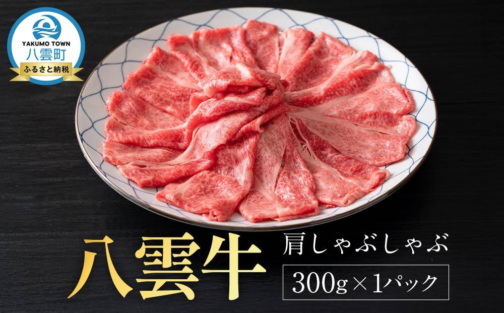 【北海道情報雑誌で紹介！】八雲牛 肩しゃぶしゃぶ300g 【 肉 お肉 にく 牛 牛肉 肩しゃぶしゃぶ しゃぶしゃぶ 300g 300g×1パック 食品 グルメ お取り寄せ お取り寄せグルメ  八雲町 北海道 】