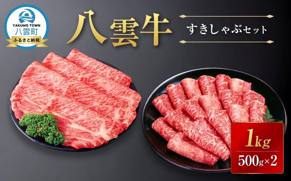 【北海道情報雑誌で紹介！】八雲牛すきしゃぶセット 1kg (500g×2パック) 【 肉 お肉 にく 牛 牛肉 すきしゃぶセット すき焼き しゃぶしゃぶ 1kg 500g×2パック 食品 グルメ お取り寄せ お取り寄せグルメ    八雲町 北海道   】