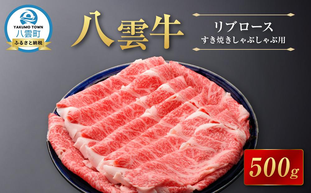 【北海道情報雑誌で紹介！】八雲牛　リブロース　すき焼きしゃぶしゃぶ用500g 【 牛肉 牛 肉 リブロース すき焼き しゃぶしゃぶ 食品 グルメ お取り寄せ 八雲町 北海道   】