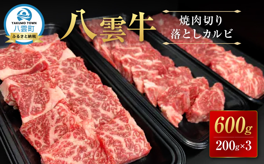 【北海道情報雑誌で紹介！】八雲牛 焼肉切り落としカルビ 総重量600g (200g×3パック) 【 肉 お肉 にく 牛 牛肉 切り落とし カルビ 焼き肉 焼肉 600g 200g×3パック 食品 グルメ お取り寄せ お取り寄せグルメ    八雲町 北海道   】