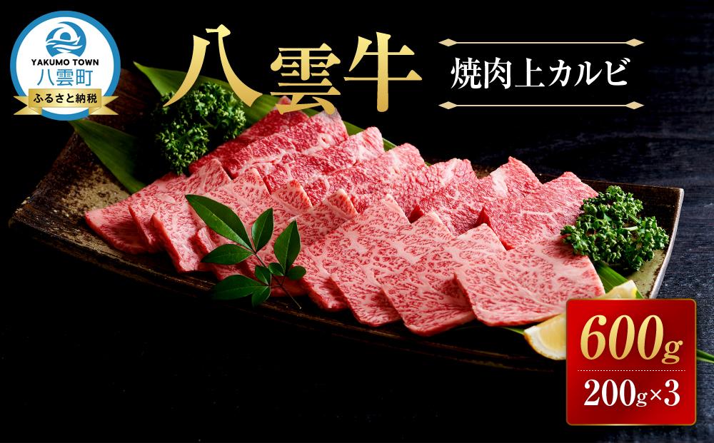 【北海道情報雑誌で紹介！】八雲牛 焼肉上カルビ 総重量600g (200g×3パック) 【 肉 お肉 にく 牛 牛肉 上カルビ 焼き肉 焼肉 600g 200g×3パック 食品 グルメ お取り寄せ お取り寄せグルメ 人気 おすすめ  八雲町 北海道   】