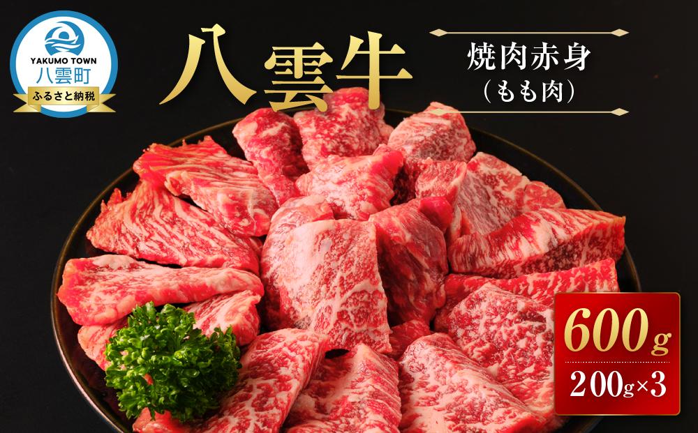 【北海道情報雑誌で紹介！】八雲牛 焼肉赤身(もも肉) 総重量600g (200g×3パック) 【 肉 お肉 にく 牛 牛肉 赤身 内もも 焼き肉 焼肉 600g 200g×3パック 食品 グルメ お取り寄せ お取り寄せグルメ 人気 おすすめ  八雲町 北海道   】