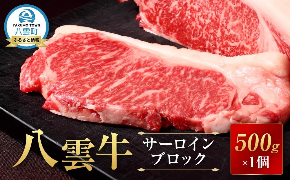 【北海道情報雑誌で紹介！】八雲牛 サーロインブロック 500g 【 牛肉 牛 肉 サーロイン 食品 グルメ お取り寄せ お取り寄せグルメ  八雲町 北海道   】