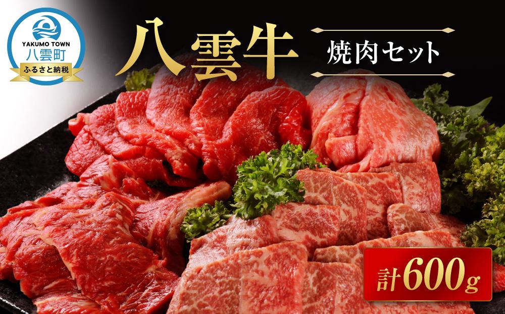 【北海道情報雑誌で紹介！】八雲牛 焼肉セット 総重量600g 【牛肉 肉 北海道 八雲町】