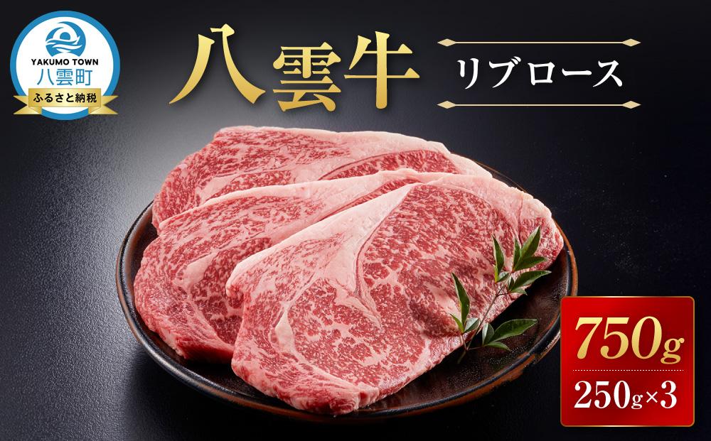 【北海道情報雑誌で紹介！】八雲牛 リブロース 750g (250g×3パック) 【 牛肉 牛 肉 リブロース 食品 グルメ お取り寄せ お取り寄せグルメ  八雲町 北海道   】