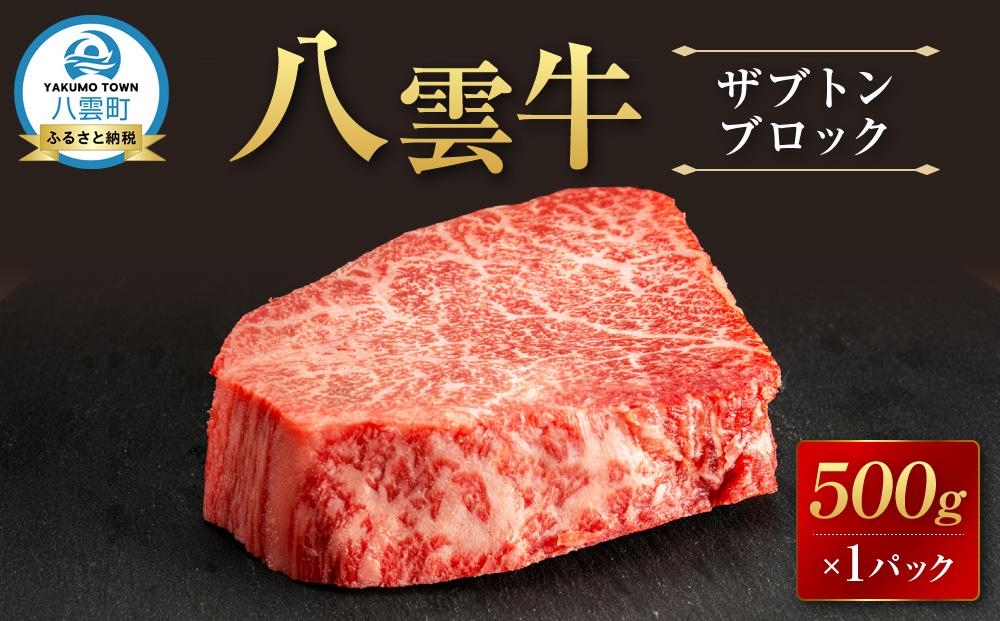 【北海道情報雑誌で紹介！】八雲牛 ザブトン 500gブロック  【牛肉 牛 肉 ザブトン 食品 グルメ お取り寄せ お取り寄せグルメ  八雲町 北海道】