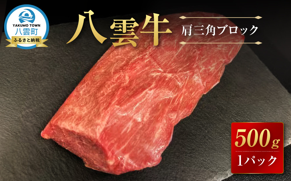 【北海道情報雑誌で紹介！】八雲牛 肩三角 500gブロック 【肉 お肉 にく 牛 牛肉 肩三角 ブロック 500g  500g×1パック 食品 グルメ お取り寄せ お取り寄せグルメ 人気 おすすめ  八雲町 北海道 】